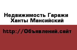 Недвижимость Гаражи. Ханты-Мансийский